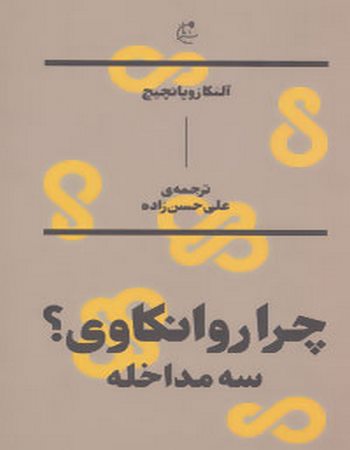 چرا روانکاوی؟ (سه مداخله)